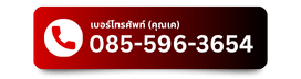 085-596-3654 คุณเค